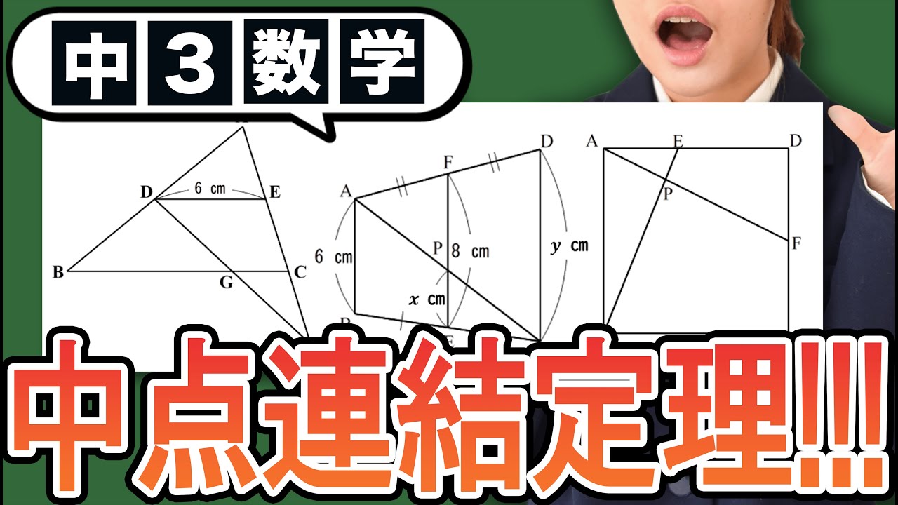 【相似】2つの中点連結定理を利用して長さを求める！【中3数学】