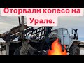 Эвакуация Зил 131 Уралом пошла не по плану.