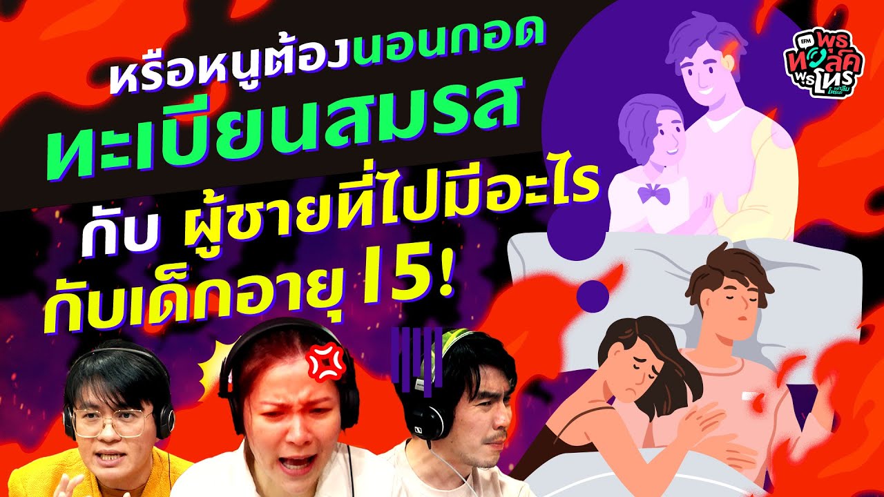หรือหนูต้องจดทะเบียนสมรส ? แฟนหนูไปมีอะไรกับเด็ก อายุ 15  - Highlight พุธทอล์คพุธโทร 18 ม.ค.66