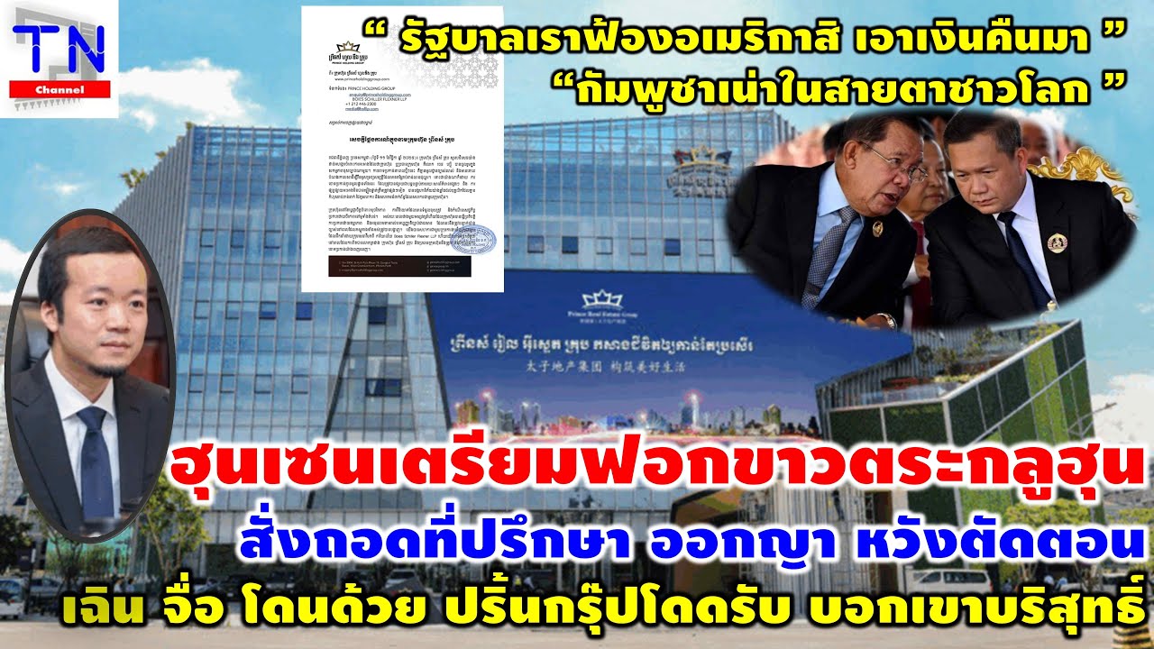 Хун Сен готовится обелить семью Хун, приказав сместить советника Окья Чэнь Цзы. Группа принцев вс...