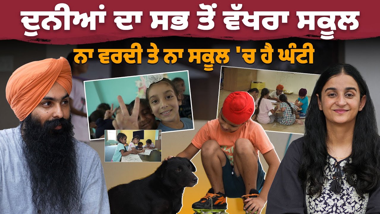 ਸਕੂਲ, ਜਿੱਥੇ ਸੌਣਾ ਲਾਜ਼ਮੀ ਹੈ । Pahulmeet Singh l A Unique School Story l BIBI by Gurdeep Kaur Grewal