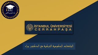 جامعة اسطنبول جراح باشا - İstanbul Üniversitesi Cerrahpaşa - مركز الخوارزمي الأكاديمي في اسطنبول