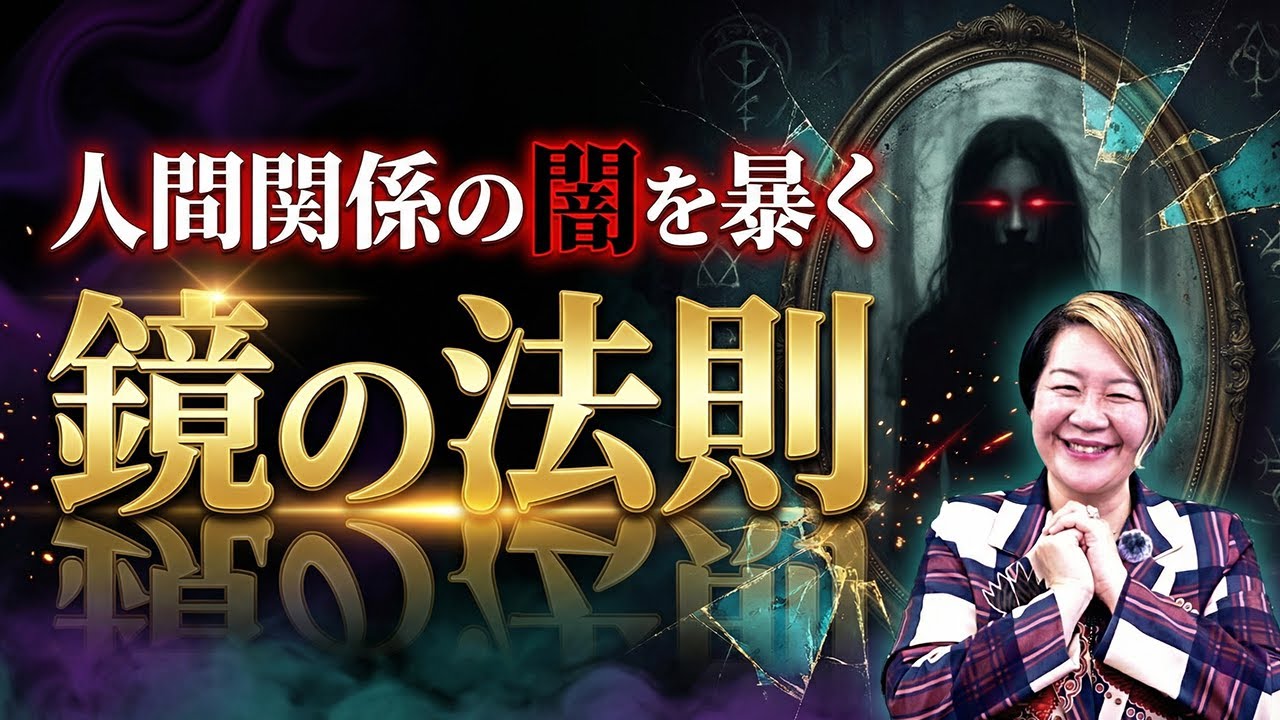 【人間関係に悩む人必見！】コレを覚えればすべてうまくいく？【鏡の法則】