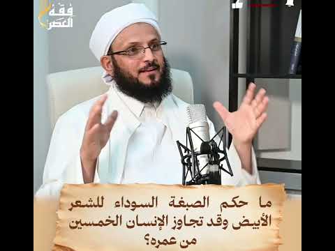 ما حكم الصبغة السوداء للشعر الأبيض وقد تجاوز الإنسان الخمسين من عمره