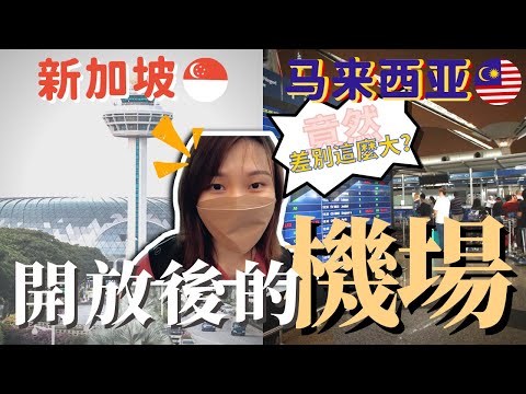 新加坡🇸🇬 vs馬來西亞🇲🇾 開放後的機場｜也太誇張了吧？｜Changi Airport vs KLIA2 After thr border opened