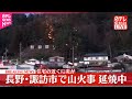 【速報】長野・諏訪市で山火事、延焼中  住宅の近くに炎が