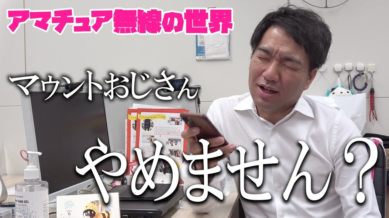 アマチュア無線の現実 初心者や若者 女子にマウントをとるおっさんたちの存在 Youtube