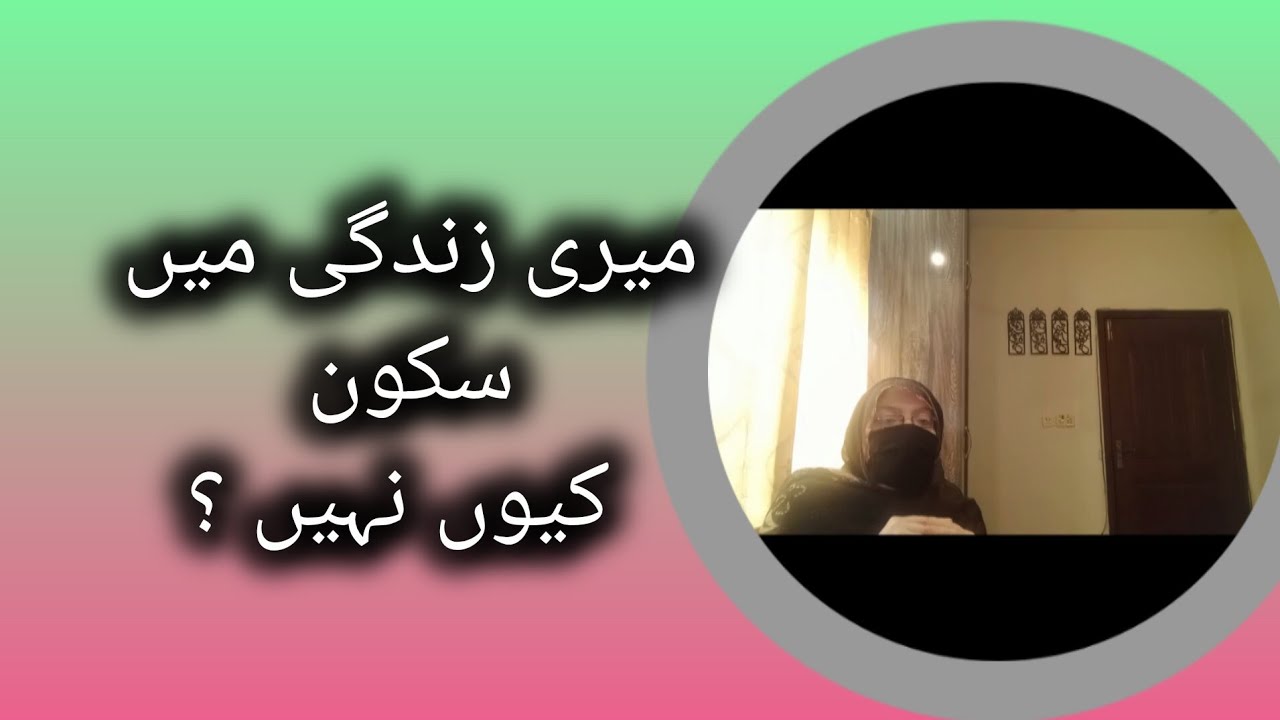 Meri zindagi mein skoon kiyon nhi hai?