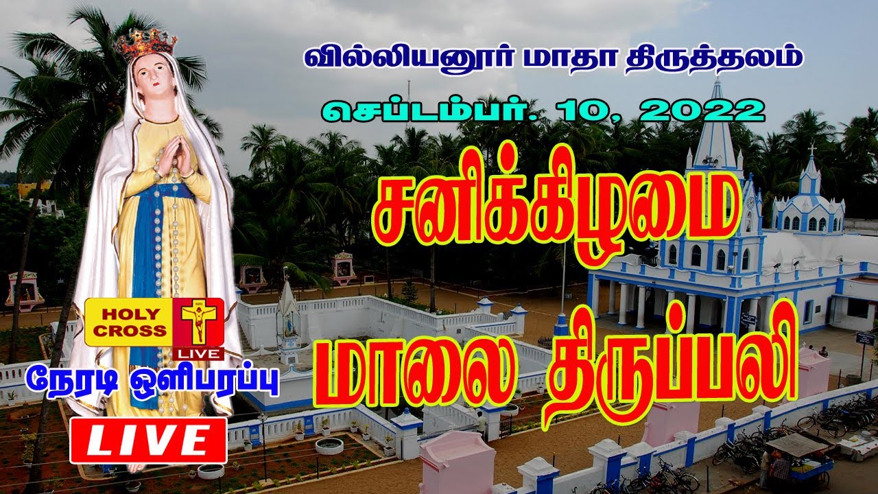 10-sept-2022-evening-mass-villianur-lourdes-shrine-holy-cross-tv