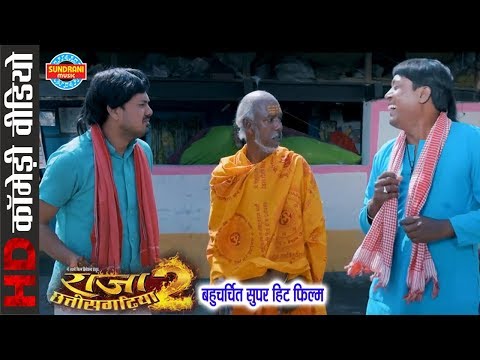 Comedy Scene || Raja Chhattisgarhiya - 2 || Superhit Chhattisgarhi Movie Clip - 2018