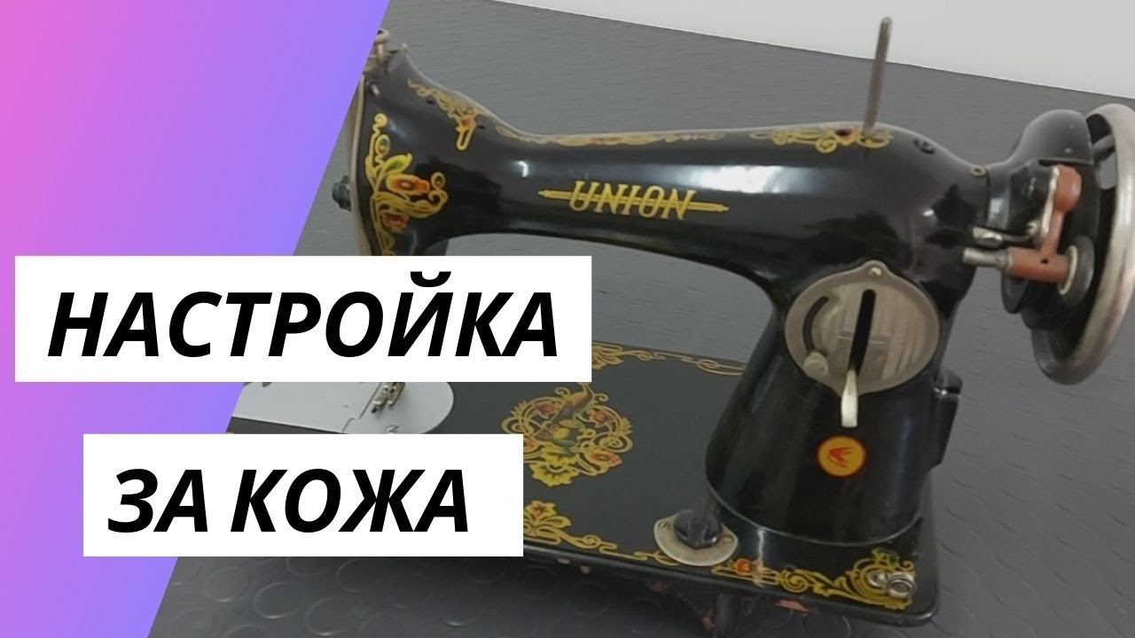 Настройка петельной машины