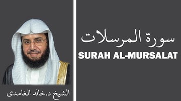 Surah Al Mursalat (سورة المرسلات) - Sheikh Khalid Al Ghamdi - الشيخ خالد الغامدي