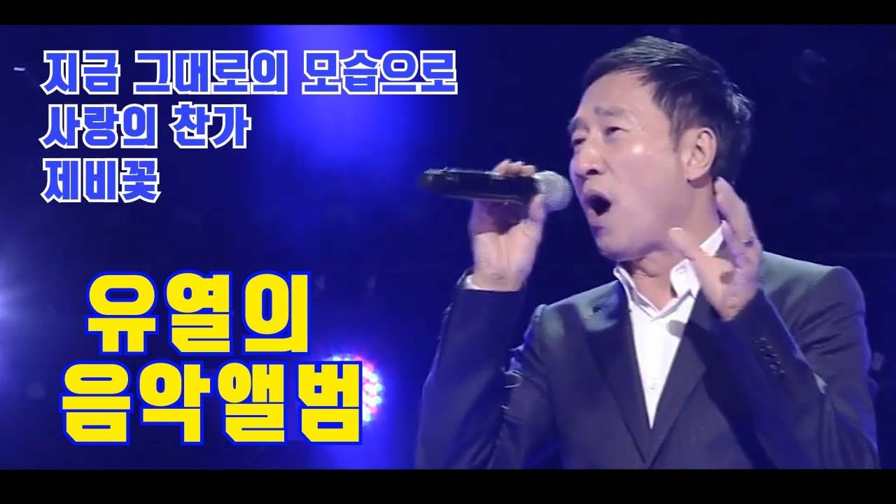 유열(feat 장필순)-KBS제주 송년음악회 [지금 그대로의 모습으로] [사랑의 찬가] [제비꽃]