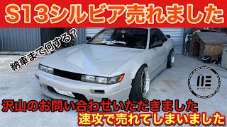 お問い合わせ多数！】S13シルビア売りに出したら即完でした - YouTube