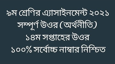 Class 9 Economics 14th week assignment answer 2021 | ৯ম শ্রেণির অর্থনীতি ১৪ম সপ্তাহের এ্যাসাইনমেন্ট