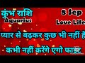 कुंभ राशि 💥💥 # आज का कुंभ राशिफल 💯💯# कुंभ #Aquarius #hinditarot #2026 #Love #august   #kumbh #trend