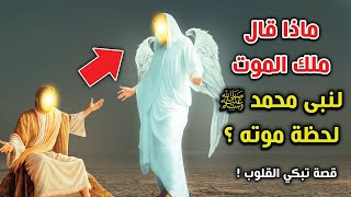 أخر ساعة في حياة النبي محمد ﷺ وماذا قال ملك الموت لنبى محمد ﷺ لحظة موته قصة تبكي القلوب