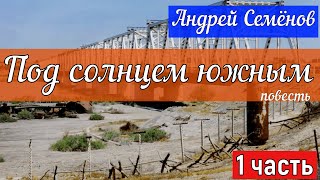 1 часть повести 