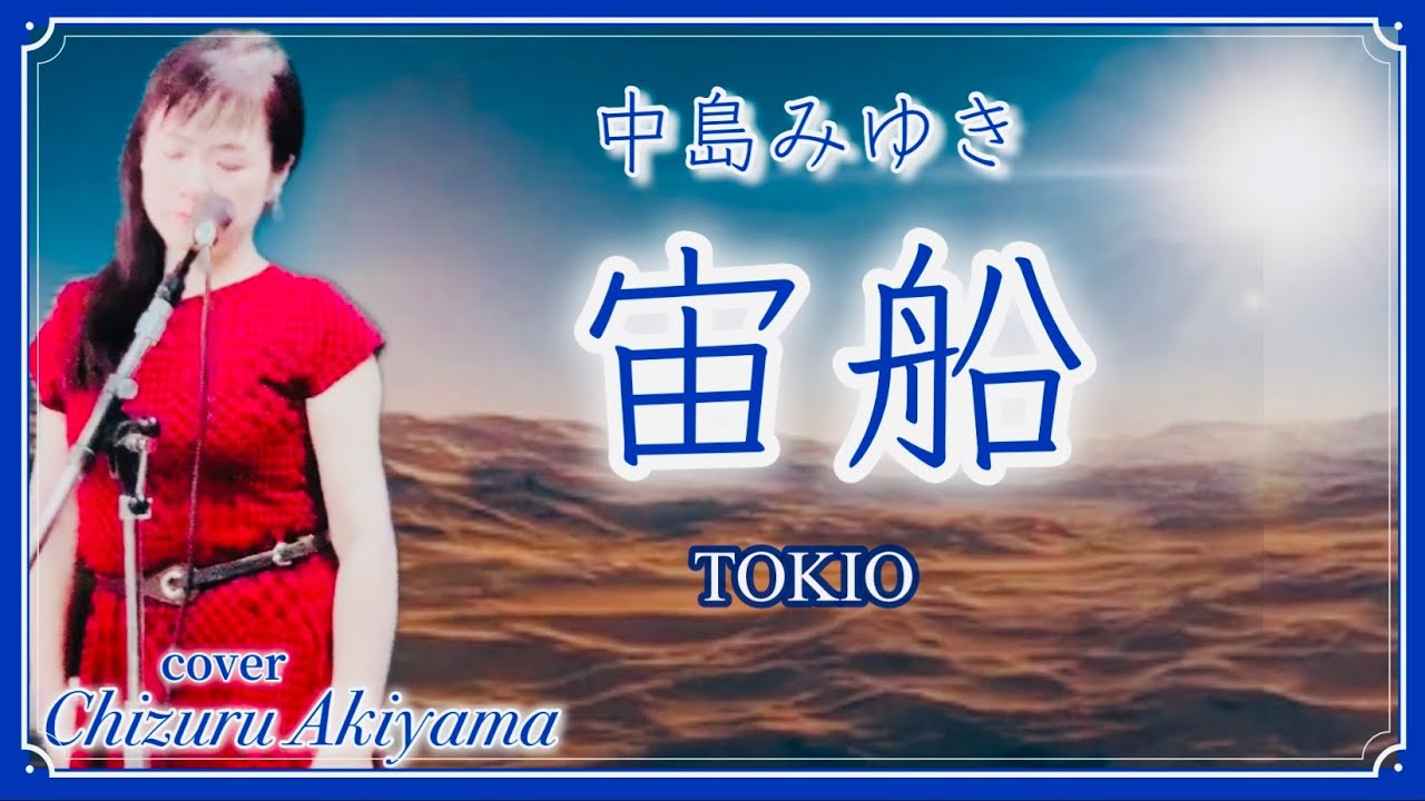 tokio 中島みゆき