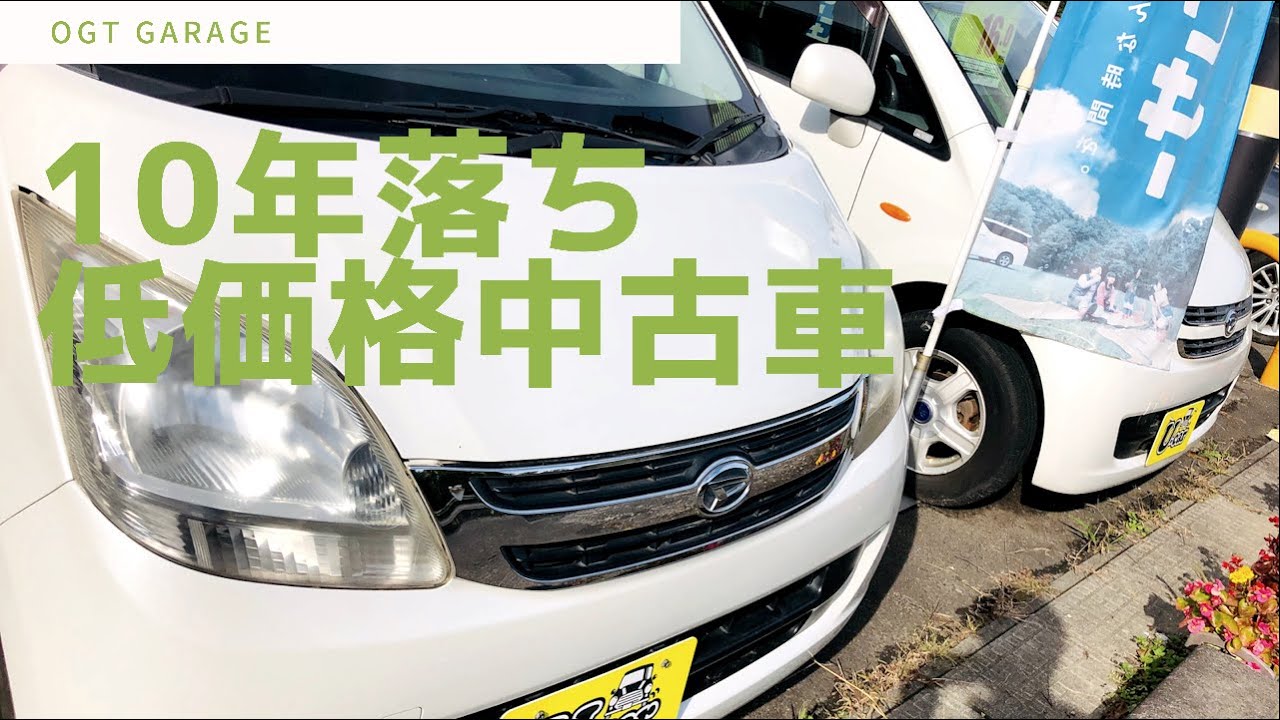 10年落ち格安中古車 車検2年付き低価格中古車販売中 10年落ち軽自動車 中古車 軽自動車 ダイハツムーヴ 宮城県 Youtube