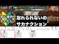 忘れられないの/サカナクション/ギター/コード/弾き語り/初心者向け/簡単