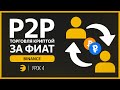 🔸 Binance P2P — ГАЙД по площадке | Как ПОКУПАТЬ и ПРОДАВАТЬ крипту (Bitcoin) за фиат (Рубли)?