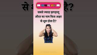 सबसे ज़्यादा झगड़ालू औरत का नाम किस अक्षर से शुरू होता है? #gkinhindi #gk #gkfacts