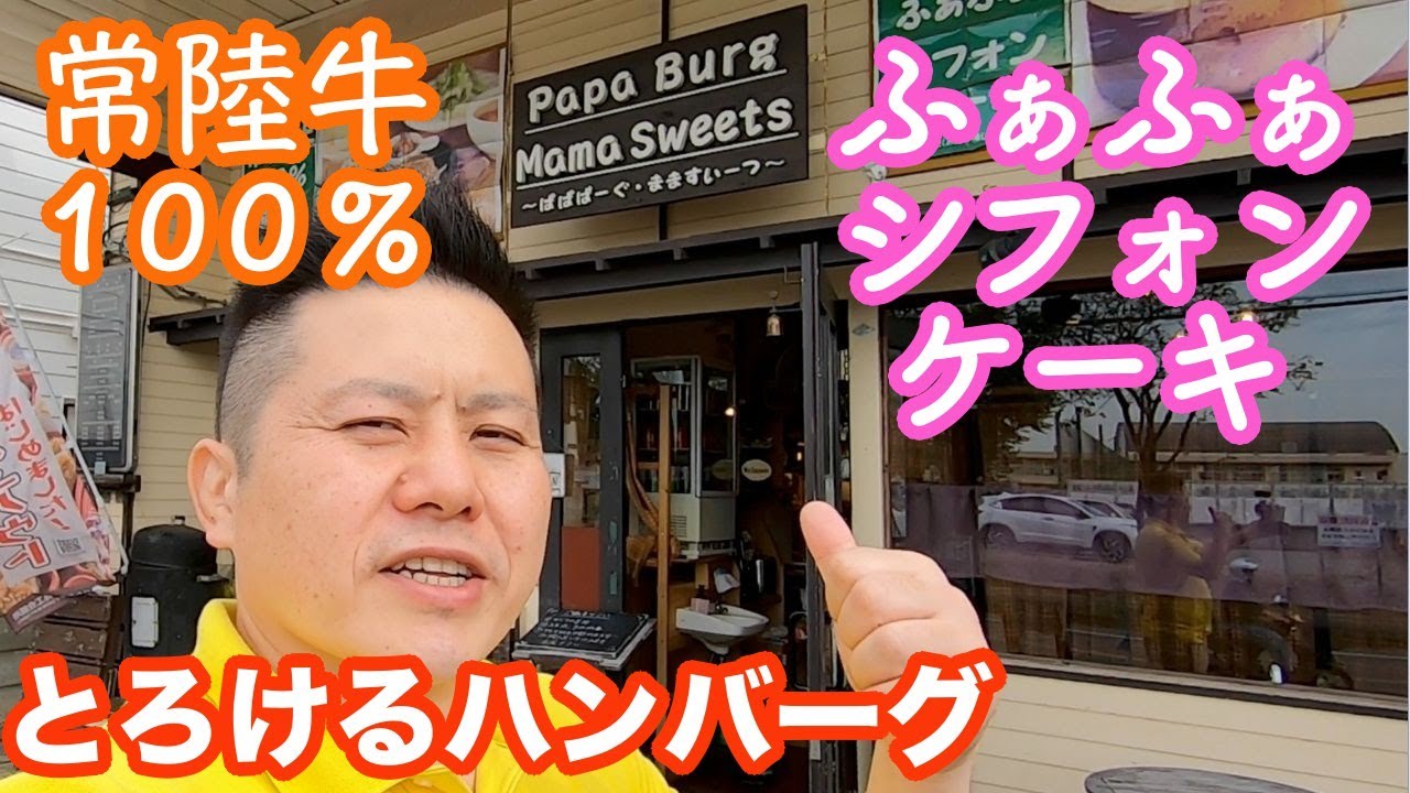 茨城 とろける常陸牛ハンバーグとふぁふぁシフォンケーキ ぱぱばーぐ まますいーつ ひたちなか市 Youtube