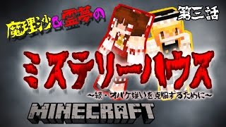 【ゆっくり実況ホラー】マインクラフト配布ワールド/魔理沙と霊夢のミステリーハウス #03