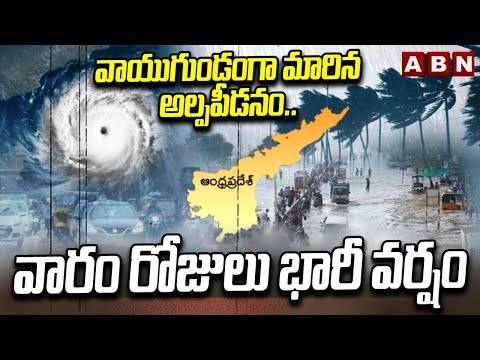 Weather Update: వాయుగుండంగా మారిన అల్పపీడనం.. వారం రోజులు భారీ వర్షం | Heavy Rains | ABN Telugu - ABNTELUGUTV