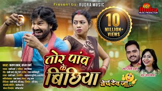 तोर पांव के बिछिया || singer Dani Verma & Champa Nishad | Cast Karan Khan & Sandhya Verma