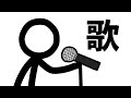 棒人間の歌