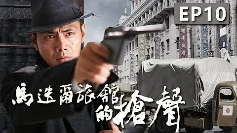 【2023最新谍战剧】马叠尔旅馆的枪声 第10集：国际特工跨国秘战，摧毁日均重大计划（主演：邵兵，赵立新） - 天天要闻