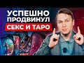 Как продвигать ТАРОЛОГОВ и СЕКСОЛОГОВ в Яндекс Дзен? / Секреты эффективной раскрутки!