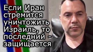 Если Иран объявляет об уничтожении Израиля, то действия Израиля - самооборона | АЛЕКСЕЙ АРЕСТОВИЧ