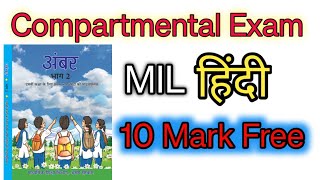 Class 10 MIL Hindi Compartmental Exam| HSLC Compartmental Hindi COMMON Question