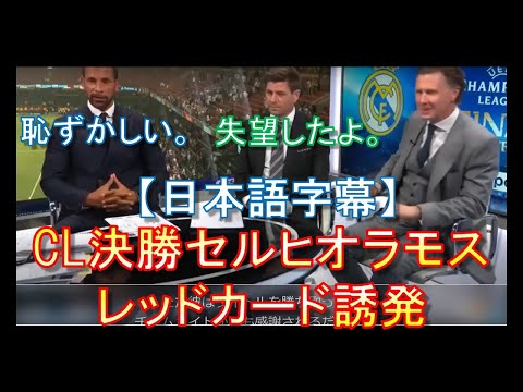 (パリサンジェルマン)【セルヒオラモス】レッドカード誘発 ジェラード＆ファーディナンド酷評