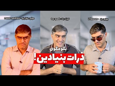 وقتی ذرات زیراتمی با هم کل کل می کنن