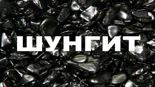 ШУНГИТ