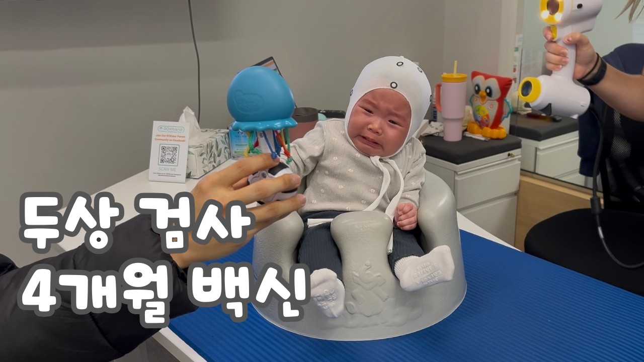 두상 검사 | 4개월차 백신 | 눈물 파티