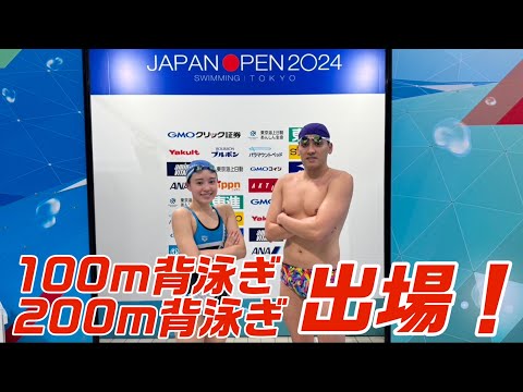 M*1様 日本代表、背泳ぎのレジェンド ジャパンオープン2024】100m.200m背泳ぎに出場しました！ - YouTube