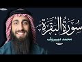 سورة البقرة كاملة للقارئ محمد ديبيروف Muhammad Dibirov Surah Al Baqara سورة البقرة كاملة للقارئ محمد ديبيروف Muhammad Dibirov Surah Al Baqara