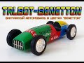 Talbot-Benetton-26C. Винтажный автомобиль в цветах &quot;Benetton&quot;.