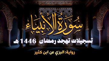 سورة الأنبياء برواية البزي عن ابن كثير || تهجد ليلة 26 رمضان 1446 هـ || الشيخ كريم القاضي
