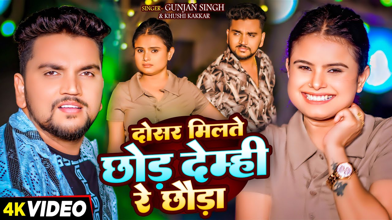  Video            Gunjan Singh   Khushi Kakkar   New Magahi Song