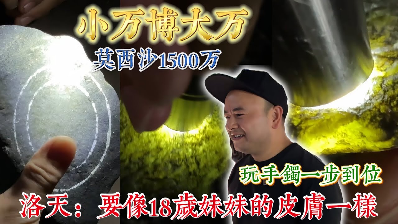 1500萬的莫西沙多有玩頭？一個鐲位玩的就是心跳，正如遇見18歲的妹妹一樣！