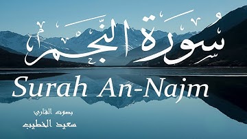 سورة النجم - سعيد الخطيب Surah An-Najm Saeed Al-Khateeb