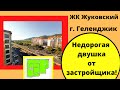 ЖК Жуковский! Недорогая двушка от Застройщика площадью 68 кв.м. с видом на ГОРЫ!