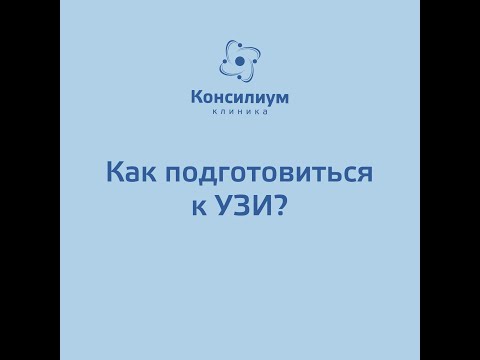 Как подготовиться к УЗИ