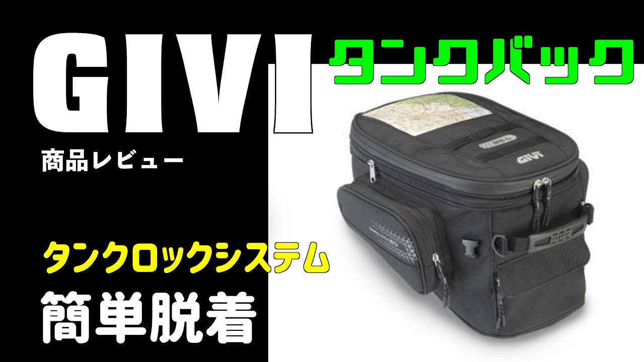 GIVI タンクバックを使ってみて。